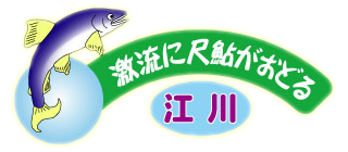 激流に尺鮎がおどる「江川」