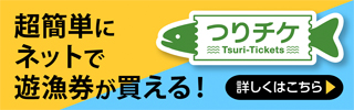 遊漁券販売つりチケ